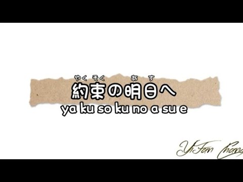 約束の明日へ(ROOT FIVE) 羅馬拼音＆中文翻音