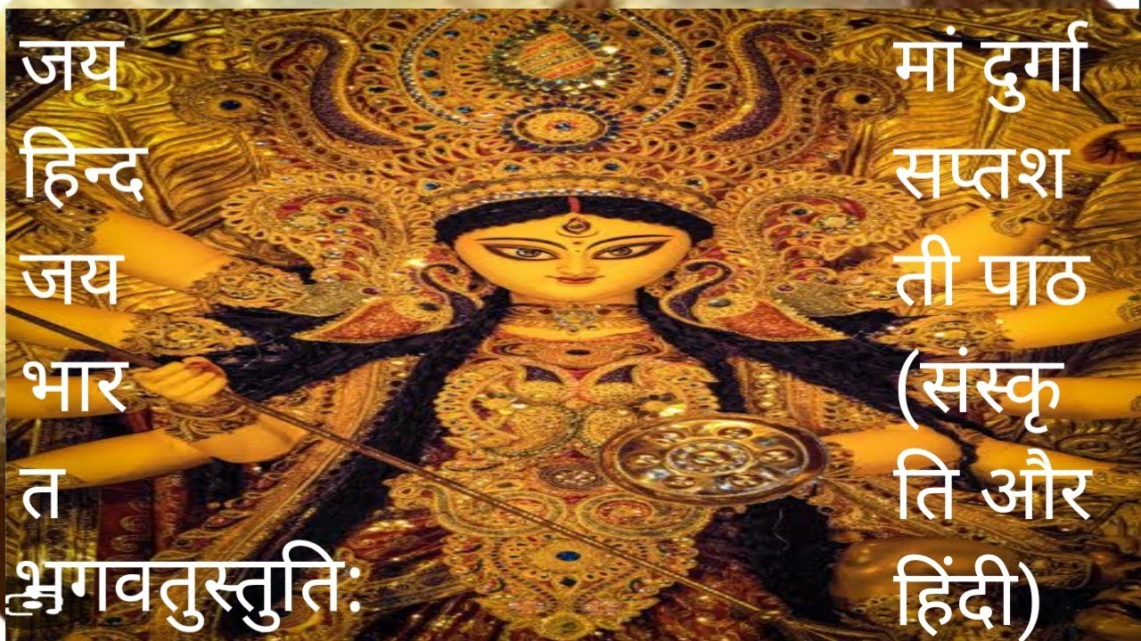 Shree Durga Saptashati 2 bhagwatstutih दुर्गा सप्तशती पाठ Durga path ...
