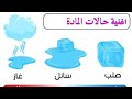 اغنية حالات الماده للصف الرابع الابتدائي الترم الاول