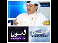 خليل التميمي يتكلم عن بيع قناة فنون لتلفزيون الوطن 