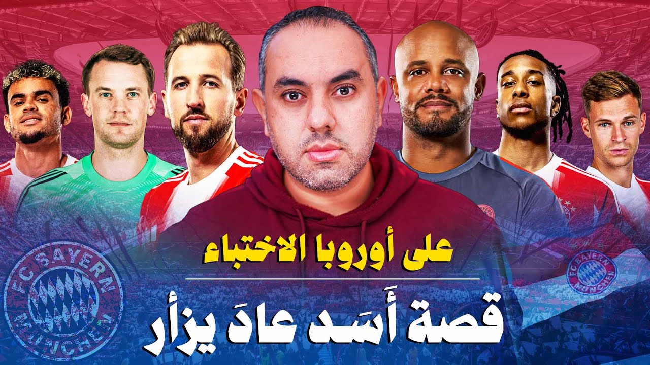 بايرن ميونخ مع كومباني.. قصة عودة أسد زلزل أوروبا