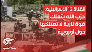 القناة 12 الإسرائيلية: حزب الله يتملك قوة نارية لا تمتلكها دول أوروبية