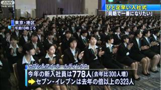 一足早く・・・恒例の「セブン＆アイ」合同入社式（12/03/22）