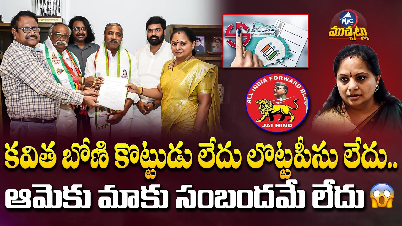 కవిత బోణి కొట్టుడు లేదు లొట్టపీసు లేదు.. Kavitha vs AIFB Controversy | Waddepally | Mic Tv Muchatlu