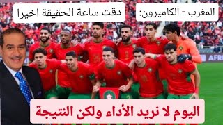 Download Lagu المغرب - الكاميرون : دقت ساعة الحقيقة أخيرا  . اليوم لا نريد الأداء ولكن النتيجة . MP3