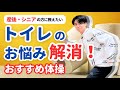 【トイレのお悩み解消!】産後・シニアの方に教えたい おすすめ体操