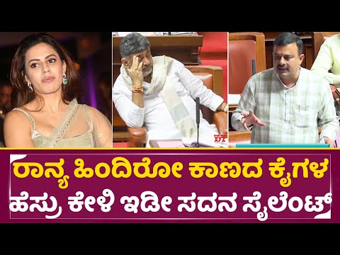 ರಾನ್ಯ ಹಿಂದಿರೋ ಕಾಣದ ಕೈಗಳ ಹೆಸ್ರು ಕೇಳಿ ಇಡೀ ಸದನ ಸೈಲೆಂಟ್ |Raanya Gold Smuggling Case| DK Shivakumar| SStv ರಾನ್ಯ ಹಿಂದಿರೋ ಕಾಣದ ಕೈಗಳ ಹೆಸ್ರು ಕೇಳಿ ಇಡೀ ಸದನ ಸೈಲೆಂಟ್ |Raanya Gold Smuggling Case| DK Shivakumar| SStv
