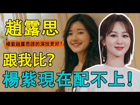 楊紫趙露思大搞雌競？ 《沉香》被指熱度不及《星漢》，楊紫演技退步被罵上熱搜，趙露思成最大贏家？吳磊成毅只配陪跑？#趙露思#吳磊#楊紫#成毅#星漢燦爛