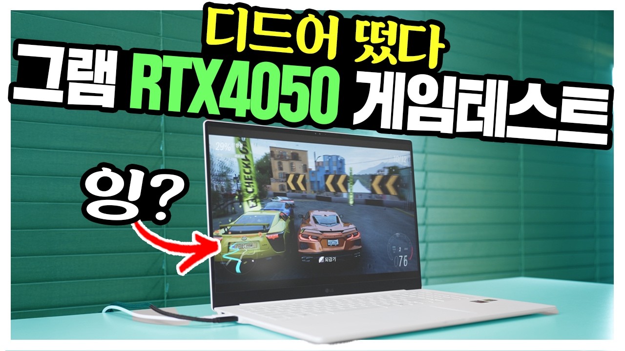 [컴퓨존×컴백쇼×대신남] 드디어 떴다! RTX4050 그램 게이밍 테스트! 노트북 구매하면 모니터는 덤? 32인치 QHD 1+1행사