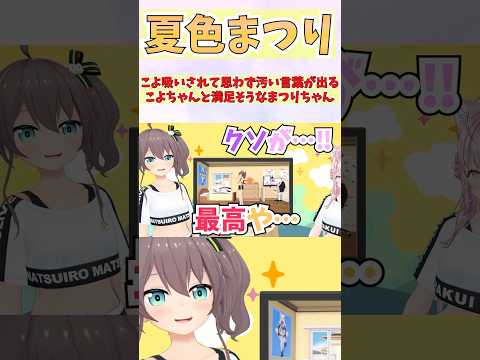 こよ吸いされて思わず汚い言葉が出るこよちゃんと満足そうなまつりちゃん #shorts  #ホロライブ #切り抜き #vtuber #博衣こより #夏色まつり #ホロ切り抜き