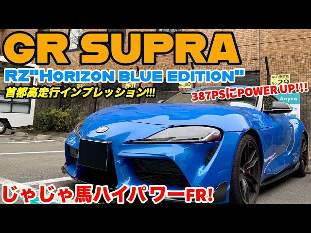じゃじゃ馬なハイパワーFR!!!】GR SUPRA RZ Horizon blue edition 走行