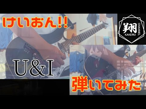 【K-ON けいおん】放課後ティータイム - U&I 弾いてみた guitar cover solo 【ギター 弾いてみた】