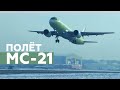 Видео первого полёта МС-21 с российскими двигателями