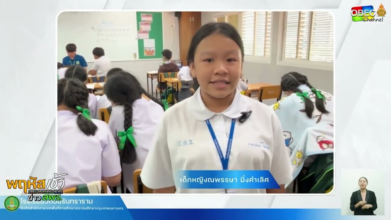 รายการ “พฤหัสเช้า ข่าว สพฐ.” ช่วง เรื่องเล่า ข่าว สพฐ. ครั้งที่ 24/2568 ( Part 1/8 )