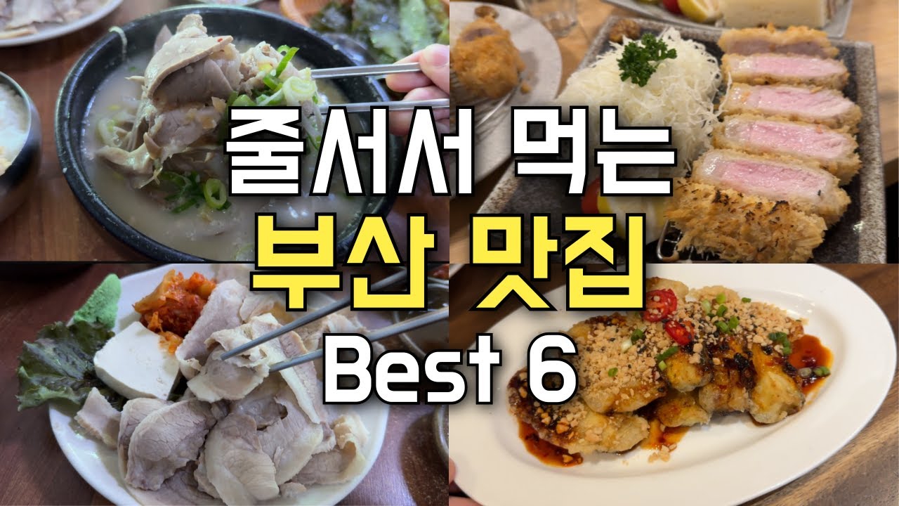 부산 역대급 웨이팅 맛집 best 6