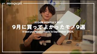 【ベストバイ】2024年9月に買って良かったモノ9選