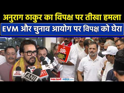 Anurag Thakur का विपक्ष पर हमला, बोले- देश इनका असली चेहरा देख रहा है