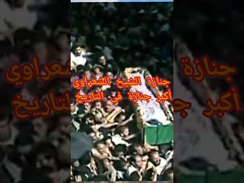 جنازة الشيخ الشعراوي أكبر جنازة فى التاريخ 