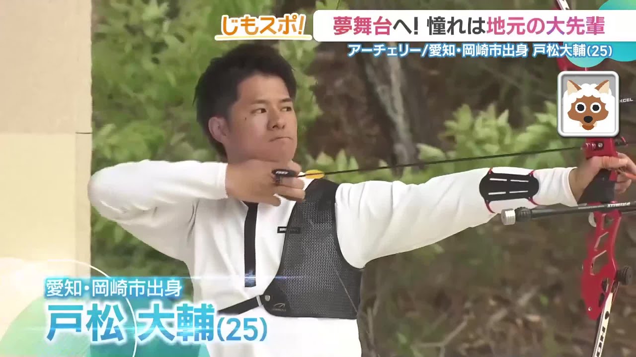 あふれる地元愛を胸に世界の舞台へ　インターハイ3連覇のアーチェリー戸松大輔選手　愛知県岡崎市 (25/05/29 19:42)