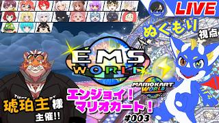 【マリオカートワールド EMSWorld #003】ストリーマーたちによるエンジョイマリカ！ ぬくもり視点【ゲーム配信】