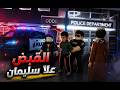 مسلسل شباب البومب روبلوكس الشرطة قبضو علا سليمان بسبب التفحيط  mp3