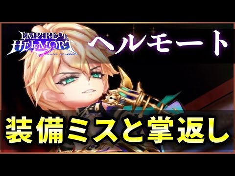 【白猫】ヘルモート(斧)　補正関係見落としの訂正・解説と一部追加解説。【実況・エンパイアオブヘルモート】