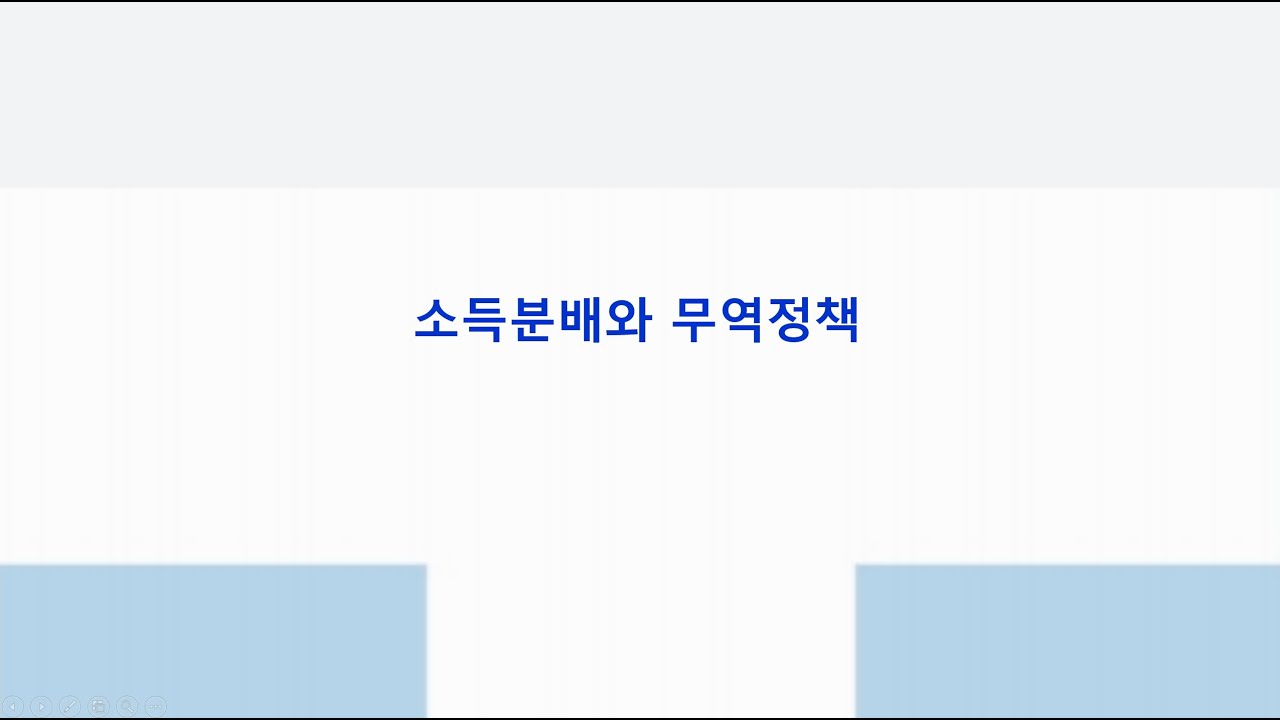 [핵심 주제] 11장 (2)소득분배와 무역정책