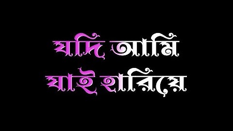 Bangla new black screen WhatsApp Status Video | Jodi Ami Jai Hariye Song Status Video | Bangla statu