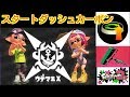 スタートダッシュカーボンでウデマエXを制せ!!【全ルールカーボンS+50済】