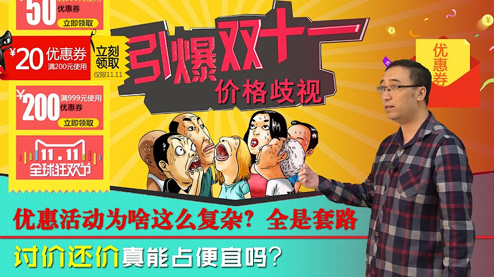 雙11規則為啥這麼複雜？竟然是商家利益最大化的原因！李永樂老師講價格歧視 - 天天要聞