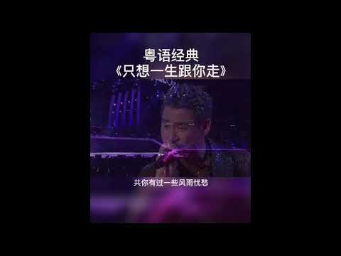 歌神 张学友 只想一生跟你走