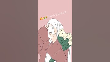 #اكسبلور #لايك  تذاكر لراحة نفسية 🌻💐 # اذكار المساء