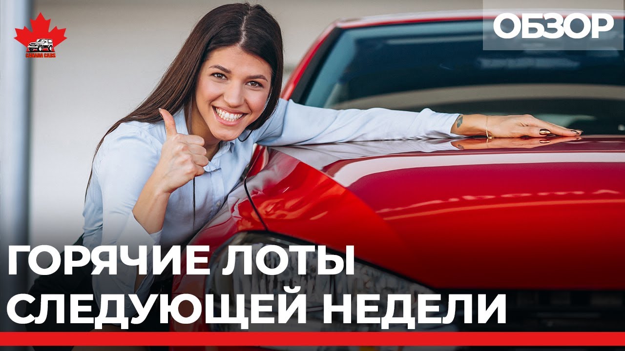Аукцион авто в канаде Аукцион авто в канаде