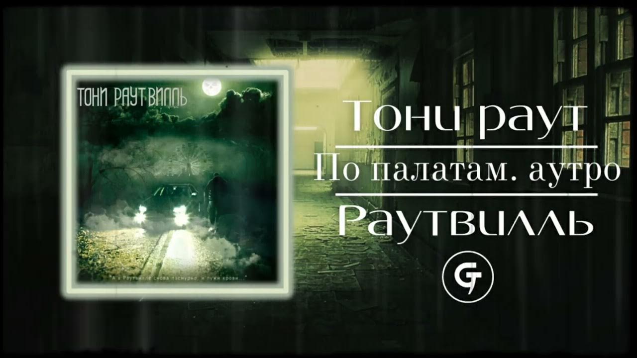 Текст песни карнавал раут. Тони раутвилль. тони раут карнавал.