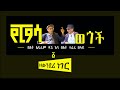 የፒያሳ ወጎች/የላውንደሪ ነገር Piyasa stories/the laundry with Efrem Dagne & Teferi Belay