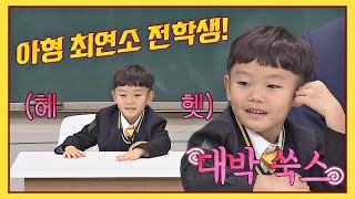 [대박이 스페셜] 최연소 전학생(!!) 대박시안이를 맞혀봐♥-♥ 아는 형님(Knowing bros) 210회