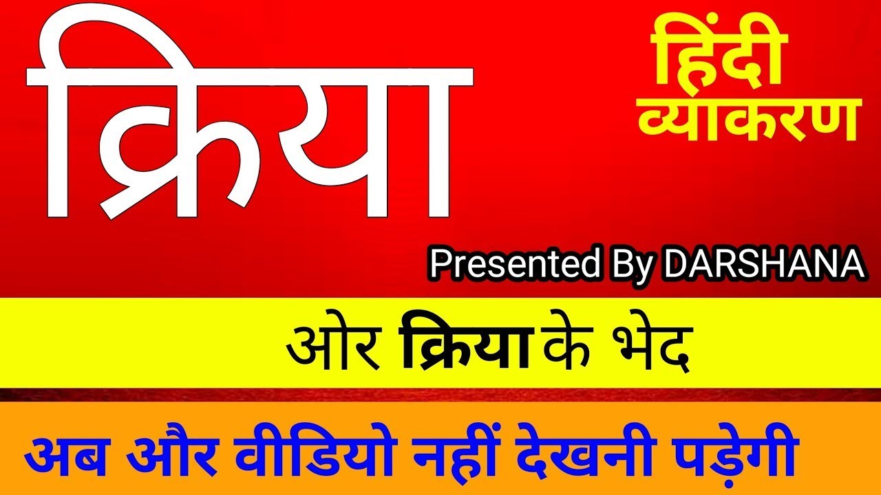 Kriya (क्रिया), kriya hindi Grammar,Kriya ke bhed, class 6, class 7 ...