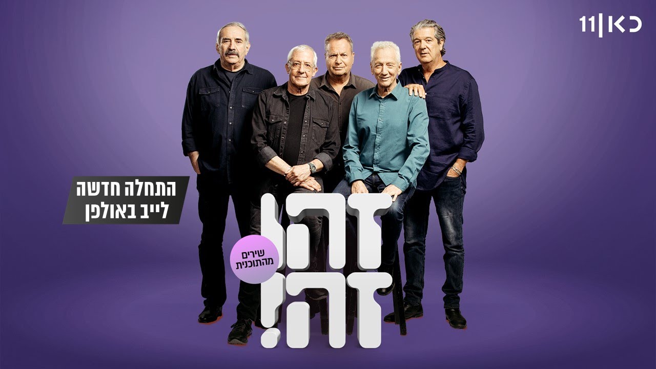 זהו זה! ויהודה פוליקר | התחלה חדשה (שיר) LIVE - YouTube
