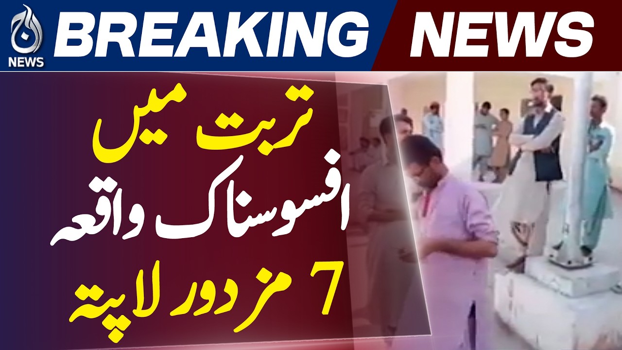 Turbat Incident | Balochistan Security Update | Police Search Operation - Aaj News