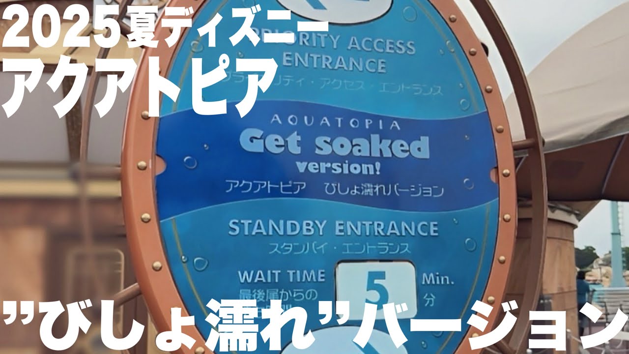 【TDS】アクアトピア”びしょ濡れ”バージョン2025