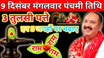08 दिसंबर पौष सोमवार पंचमी व्रत के दिन 7 चने की दाल वाला उपाय जरुर करे || Pradeep Ji Mishra