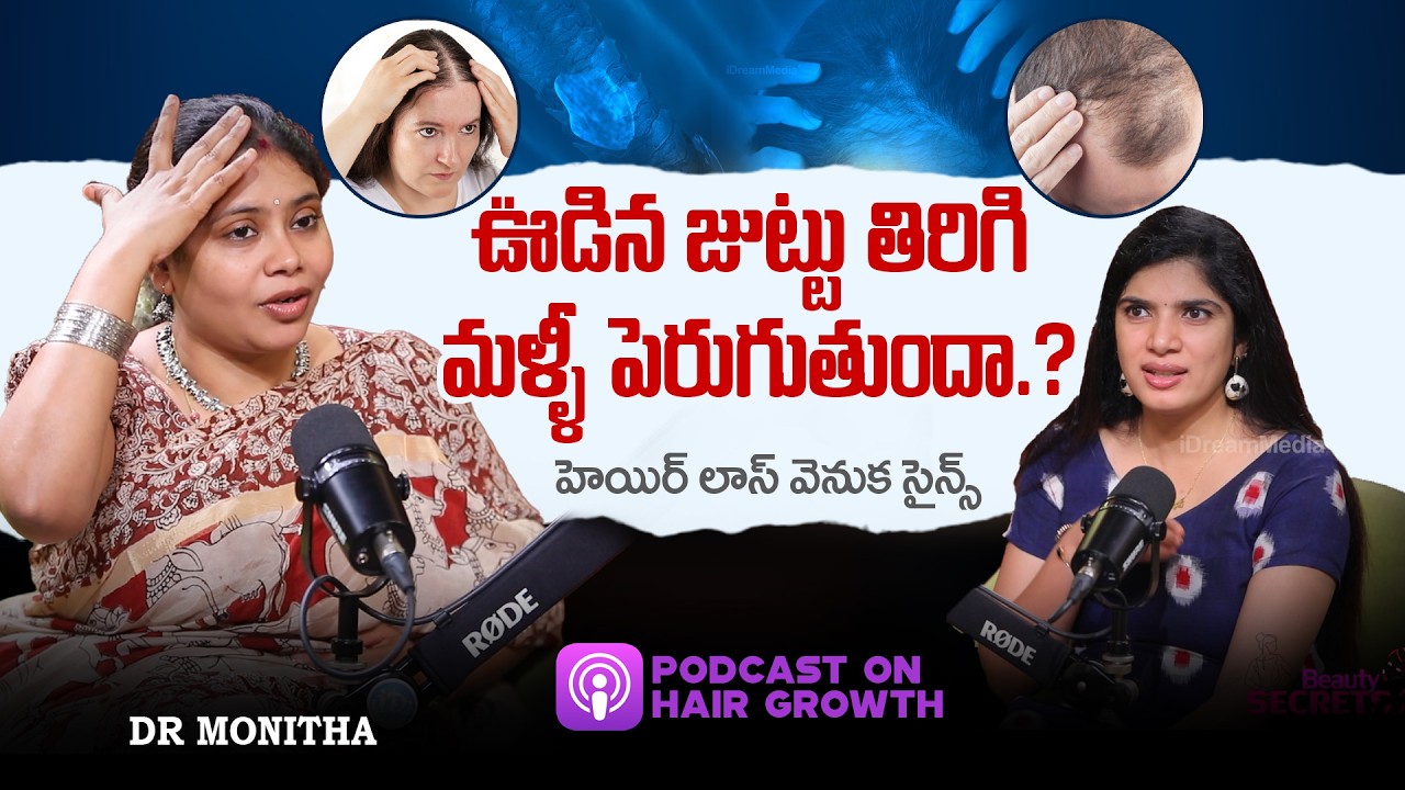 Dr. Monitha : జుట్టు రాలిపోవడం ఆగిపోతుంది | Best Hair Loss Treatments in Telugu | Hair Care Podcast