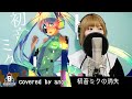 人間には歌えないといわれた曲 初音ミクの消失 CosMo 暴走P MUSIC PLANETも歌ってみた THE END OF HATSUNE MIKU Covered By Anon