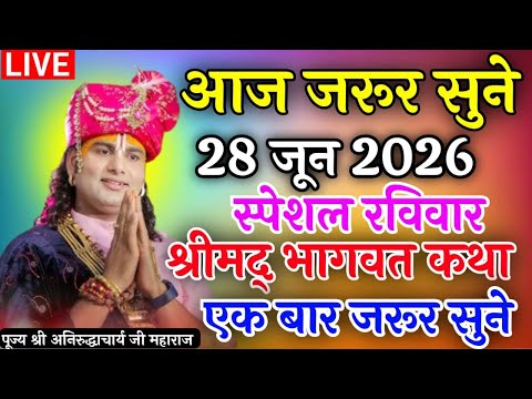 Live ❤️ Today's Shrimad Bhagwat Katha 🚩28 jun 2026 🌺special Sunday ek bar jarur sune #anirudhacharya