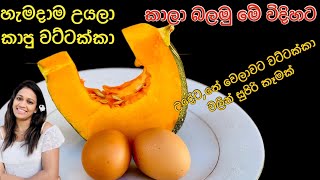 වට්ටක්කා උයලම නොකා මෙහෙමත් කාලා බලමුWhisk the Pumpkin with 2egg & you’ll be satisfied with theresult