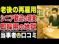 【実話】シニア再就職の落とし穴…定年後ハローワーク再就職の“現実”罠の正体とは？