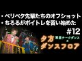 翠星チークダンスの夕方ダンスフロア「ベリベタ先輩たちの撮影オフショットとちろるがボイトレに行き始めた話」#12