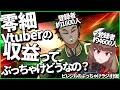 #1 ピレジルのぶっちゃけラジオ(仮) 1000人台の零細vtuberの収益ってぶっちゃけどうなの?