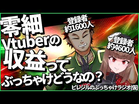 ＃１　ピレジルのぶっちゃけラジオ（仮）　1000人台の零細vtuberの収益ってぶっちゃけどうなの？の配信サムネイル