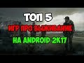 ТОП 5 ИГР ПРО ВЫЖИВАНИЕ НА ANDROID!